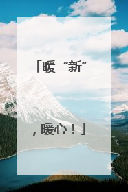 暖“新”，暖心！