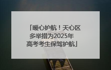 暖心护航！天心区多举措为2025年高考考生保驾护航