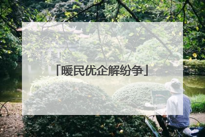 暖民优企解纷争