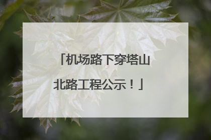 机场路下穿塔山北路工程公示！