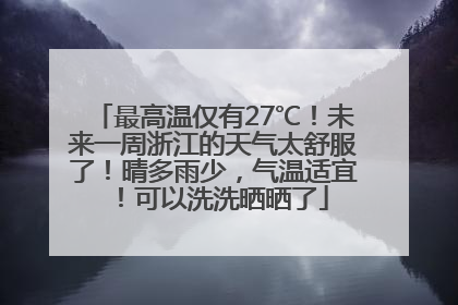 最高温仅有27℃！未来一周浙江的天气太舒服了！晴多雨少，气温适宜！可以洗洗晒晒了