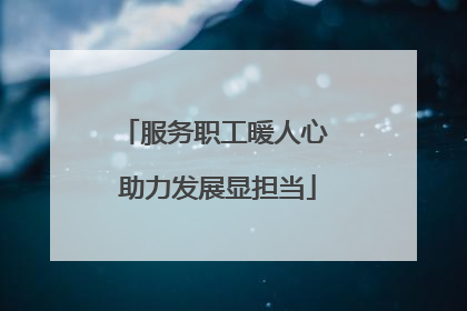 服务职工暖人心 助力发展显担当