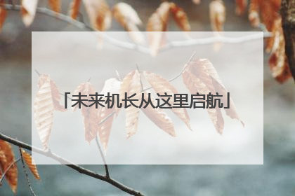 未来机长从这里启航
