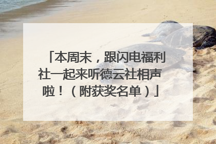本周末，跟闪电福利社一起来听德云社相声啦！（附获奖名单）