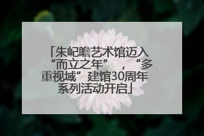朱屺瞻艺术馆迈入 “而立之年” ，“多重视域”建馆30周年系列活动开启