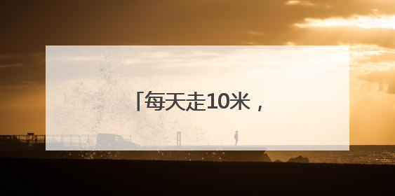 每天走10米，上海这群百岁老房子又溜达回来了