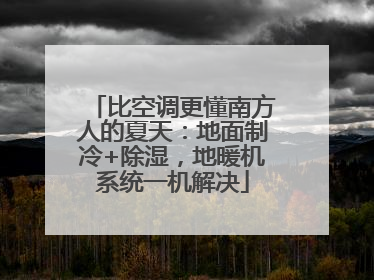 比空调更懂南方人的夏天：地面制冷+除湿，地暖机系统一机解决