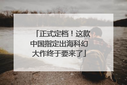 正式定档！这款中国指定出海科幻大作终于要来了
