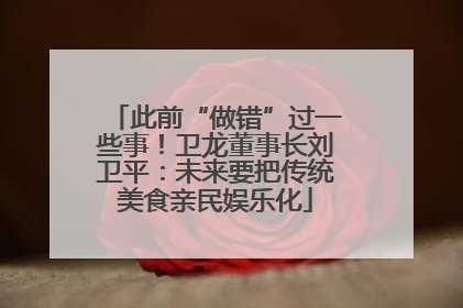 此前“做错”过一些事！卫龙董事长刘卫平：未来要把传统美食亲民娱乐化