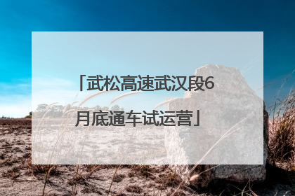 武松高速武汉段6月底通车试运营
