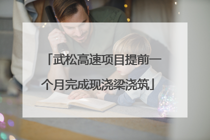 武松高速项目提前一个月完成现浇梁浇筑
