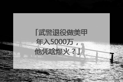 武警退役做美甲年入5000万，他凭啥爆火？