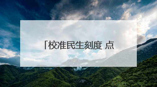 校准民生刻度 点亮公平之光——广西河池开展“世界计量日”系列活动