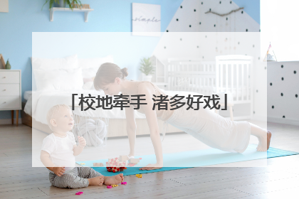 校地牵手 渚多好戏