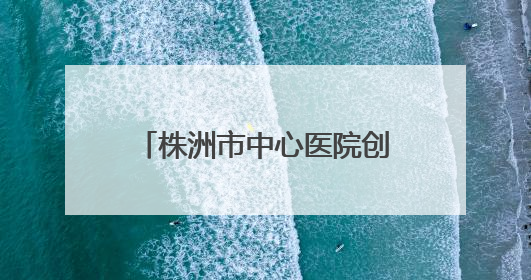 株洲市中心医院创伤中心团队勇夺国家级赛事特等奖