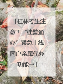桂林考生注意！“桂警通办”紧急上线同户亲属代办功能→