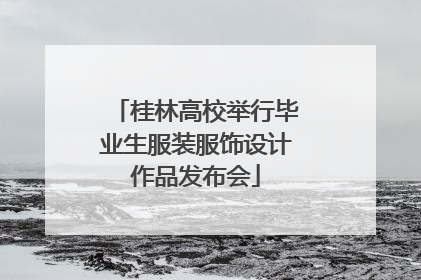 桂林高校举行毕业生服装服饰设计作品发布会