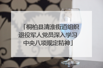 桐柏县清淮街道组织退役军人党员深入学习中央八项规定精神