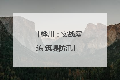 桦川：实战演练 筑堤防汛