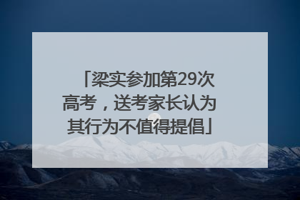 梁实参加第29次高考，送考家长认为其行为不值得提倡