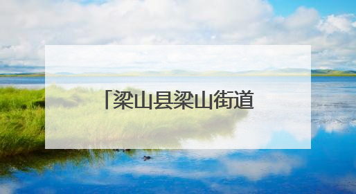 梁山县梁山街道红旗社区举办“8090忆童年”亲子嘉年华活动