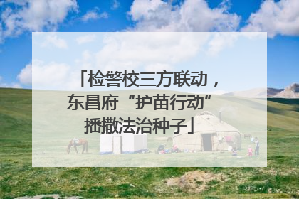 检警校三方联动，东昌府“护苗行动”播撒法治种子