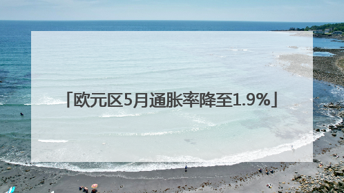 欧元区5月通胀率降至1.9%