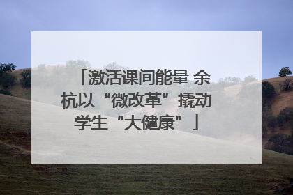 激活课间能量 余杭以“微改革”撬动学生“大健康”