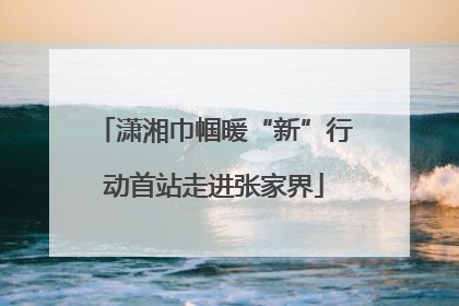 潇湘巾帼暖“新”行动首站走进张家界