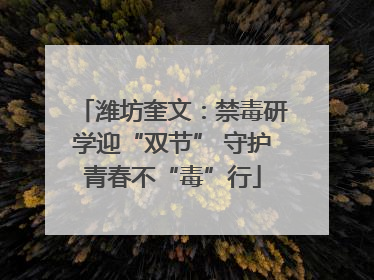 潍坊奎文：禁毒研学迎“双节” 守护青春不“毒”行