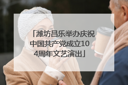 潍坊昌乐举办庆祝中国共产党成立104周年文艺演出