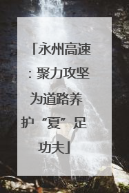 永州高速：聚力攻坚 为道路养护“夏”足功夫