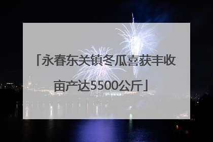 永春东关镇冬瓜喜获丰收 亩产达5500公斤