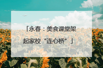 永春：美食课堂架起家校“连心桥”