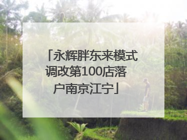 永辉胖东来模式调改第100店落户南京江宁
