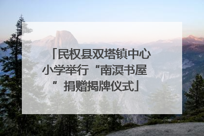 民权县双塔镇中心小学举行“南溟书屋”捐赠揭牌仪式