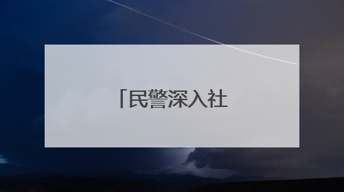 民警深入社区家庭开展交通文明宣传