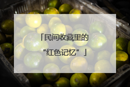 民间收藏里的“红色记忆”
