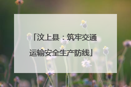 汶上县：筑牢交通运输安全生产防线