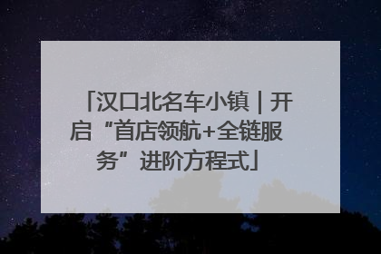 汉口北名车小镇｜开启“首店领航+全链服务”进阶方程式