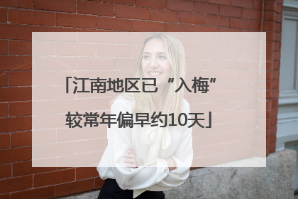 江南地区已“入梅” 较常年偏早约10天