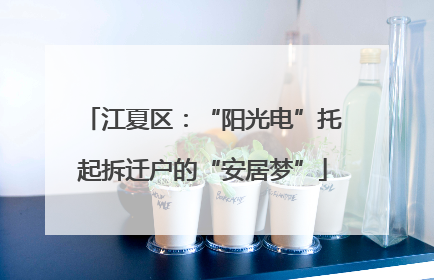 江夏区：“阳光电”托起拆迁户的“安居梦”