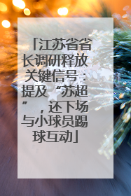 江苏省省长调研释放关键信号：提及“苏超”，还下场与小球员踢球互动