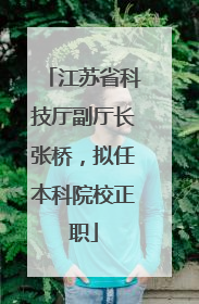 江苏省科技厅副厅长张桥，拟任本科院校正职
