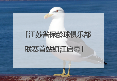 江苏省保龄球俱乐部联赛首站镇江启幕