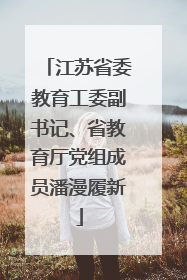 江苏省委教育工委副书记、省教育厅党组成员潘漫履新