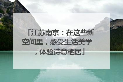 江苏南京：在这些新空间里，感受生活美学，体验诗意栖居