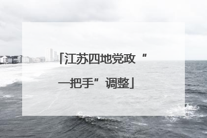 江苏四地党政“一把手”调整
