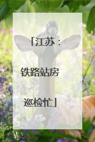 江苏：铁路站房巡检忙