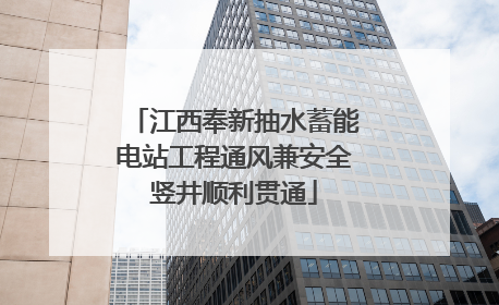 江西奉新抽水蓄能电站工程通风兼安全竖井顺利贯通